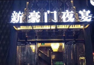 必看豪门夜宴ktv会所消费行情推荐