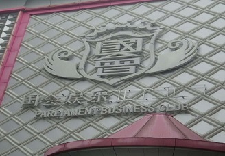 必看国会娱乐KTV会所消费行情推荐