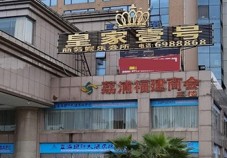 必看皇家壹号ktv会所消费行情推荐